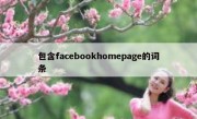 包含facebookhomepage的词条