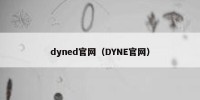 dyned官网（DYNE官网）