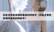 抖音点赞高挣钱吗是真的吗知乎（抖音点赞高挣钱吗是真的吗知乎）