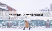 tiktok官网（tiktok官网国际版）