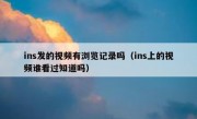 ins发的视频有浏览记录吗（ins上的视频谁看过知道吗）
