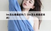 ins怎么看最近热门（ins怎么看最近访问）