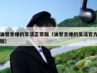 油管主播的生活正常版（油管主播的生活官方版）
