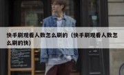 快手刷观看人数怎么刷的（快手刷观看人数怎么刷的快）