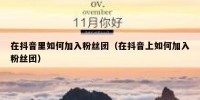 在抖音里如何加入粉丝团（在抖音上如何加入粉丝团）