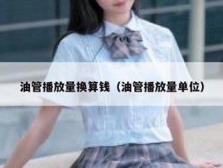 油管播放量换算钱（油管播放量单位）