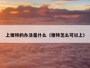 上推特的办法是什么（推特怎么可以上）