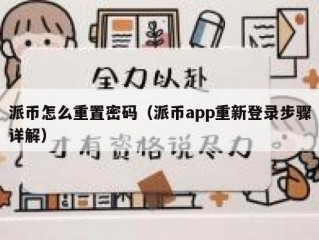 派币怎么重置密码（派币app重新登录步骤详解）