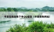 卡盟在线自助下单QQ留言（卡盟自助网站）