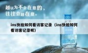 ins快拍如何看访客记录（ins快拍如何看访客记录呢）