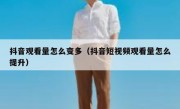 抖音观看量怎么变多（抖音短视频观看量怎么提升）