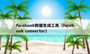 facebook数据生成工具（facebook converter）