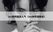 ins如何提高人气（ins如何涨粉丝）