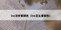 ins怎样看颜色（ins怎么看颜色）