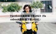 Facebook最新版下载2023（facebook最新版下载2020）