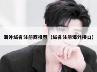 海外域名注册商推荐（域名注册海外接口）