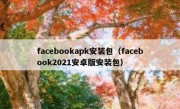 facebookapk安装包（facebook2021安卓版安装包）