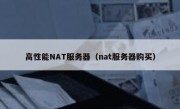高性能NAT服务器（nat服务器购买）