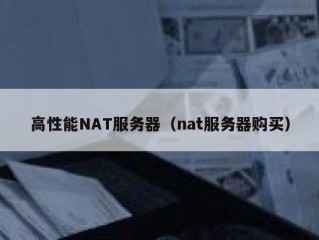 高性能NAT服务器（nat服务器购买）