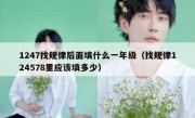 1247找规律后面填什么一年级（找规律124578里应该填多少）