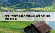 关于ins视频观看人数是次数还是人数的意思啊的信息