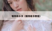 推特收小卡（推特收卡教程）