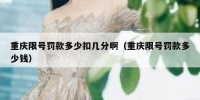 重庆限号罚款多少扣几分啊（重庆限号罚款多少钱）