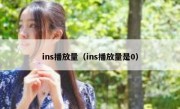 ins播放量（ins播放量是0）