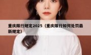 重庆限行规定2025（重庆限行如何处罚最新规定）