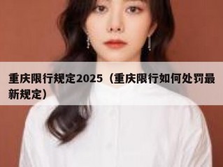 重庆限行规定2025（重庆限行如何处罚最新规定）