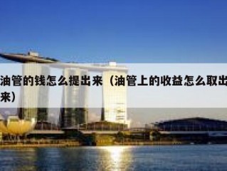 油管的钱怎么提出来（油管上的收益怎么取出来）