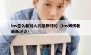 ins怎么看别人的最新评论（ins如何看最新评论）