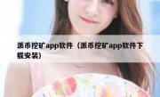 派币挖矿app软件（派币挖矿app软件下载安装）