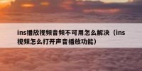 ins播放视频音频不可用怎么解决（ins视频怎么打开声音播放功能）