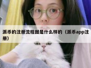 派币的注册流程图是什么样的（派币app注册）