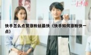 快手怎么点赞涨粉丝最快（快手如何涨粉快一点）