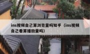 ins视频自己算浏览量吗知乎（ins视频自己看算播放量吗）