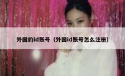 外国的id账号（外国id账号怎么注册）