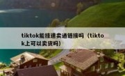 tiktok能挂速卖通链接吗（tiktok上可以卖货吗）