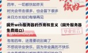 国外web服务器的作用和意义（国外服务器免费端口）