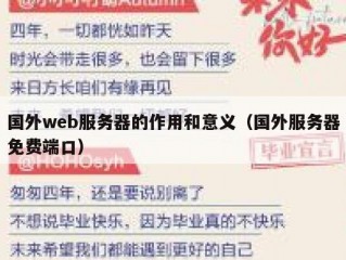 国外web服务器的作用和意义（国外服务器免费端口）