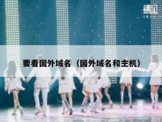 要看国外域名（国外域名和主机）