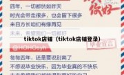 tiktok店铺（tiktok店铺登录）