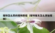 推特怎么弄的视频教程（推特推文怎么添加视频）
