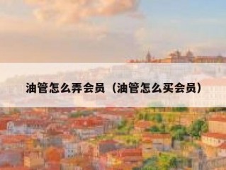 油管怎么弄会员（油管怎么买会员）