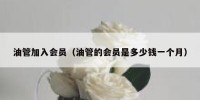 油管加入会员（油管的会员是多少钱一个月）