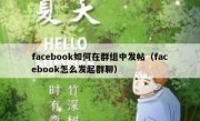 facebook如何在群组中发帖（facebook怎么发起群聊）