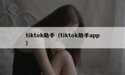 tiktok助手（tiktok助手app）