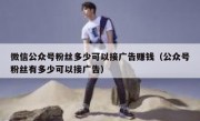 微信公众号粉丝多少可以接广告赚钱（公众号粉丝有多少可以接广告）