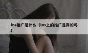 ins推广是什么（ins上的推广是真的吗）